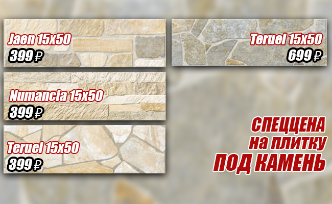 Распродажа керамической плитки в Краснодаре - скидки