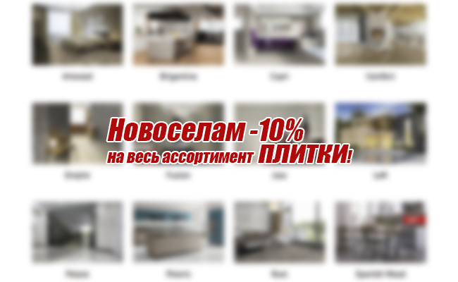 -10 % на плитку для Новоселов!